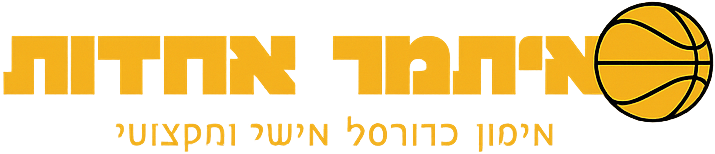 איתמר אחדות IA15 - מאמן כדורסל אישי